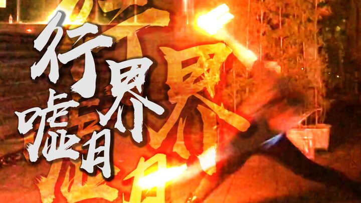 【WOTA艺】Ori技单：行界 · 嘘月