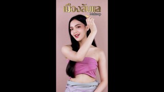 เมืองลับแล | Laplae Styling by โมนีร่า