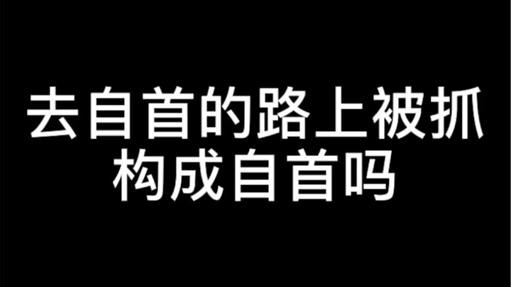 【Pháp luật cứng】Đang trên đường đi đầu thú thì bị bắt, có còn được coi là tự thú không?