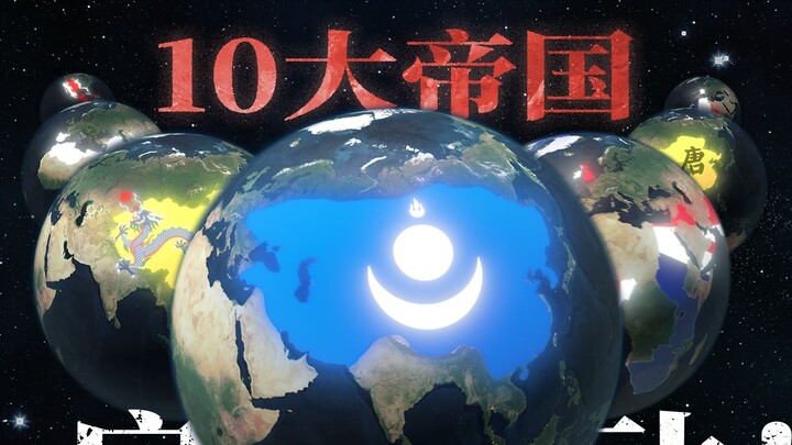 من بين أعظم 10 إمبراطوريات في التاريخ، كم منها نملك؟