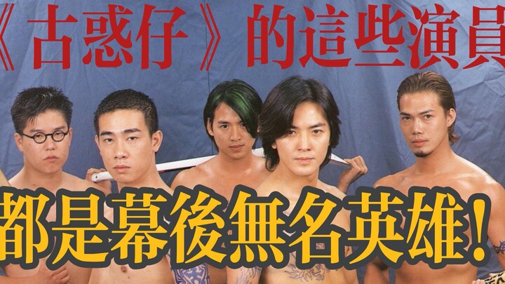 These actors from "Young and Dangerous" are all unsung heroes behind the scenes!