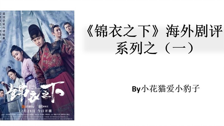 《锦衣之下》海外好评如潮，任嘉伦收获各国迷妹，系列海外剧评（一）