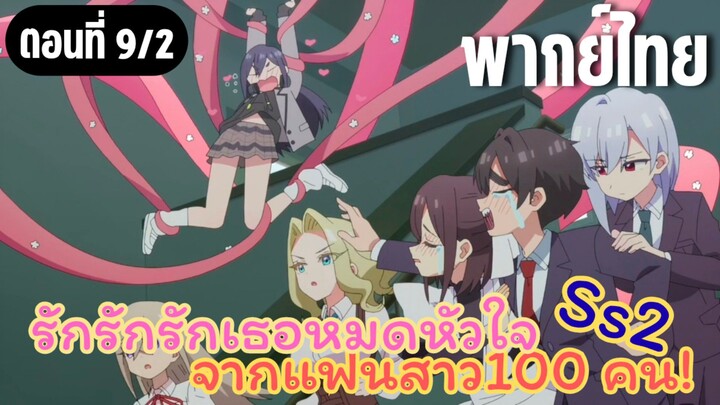 รักรักรักรักเธอหมดหัวใจจากแฟนสาว100คน ss2 [พากย์ไทย] เส้นผมสุดโรคจิต