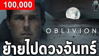 เอเลี่ยนบุก ทำโลกพัง ต้องย้ายไปดวงจันทร์ของดาวเสาร์ Oblivion อุบัติการณ์โลกลืม สปอยล์หนังเก่า