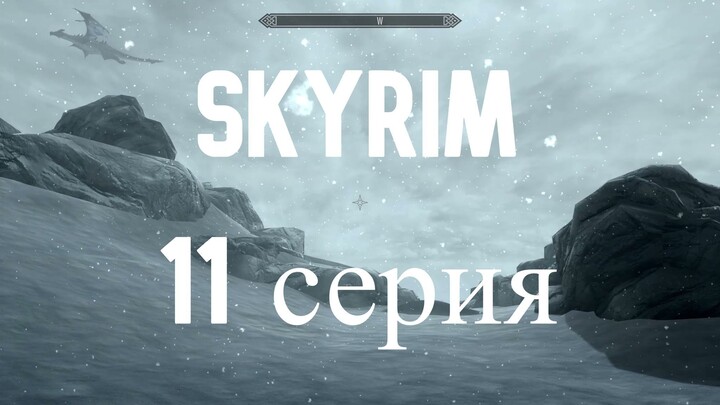 Прохождение The Elder Scrolls V: Skyrim Special Edition - Серия 11