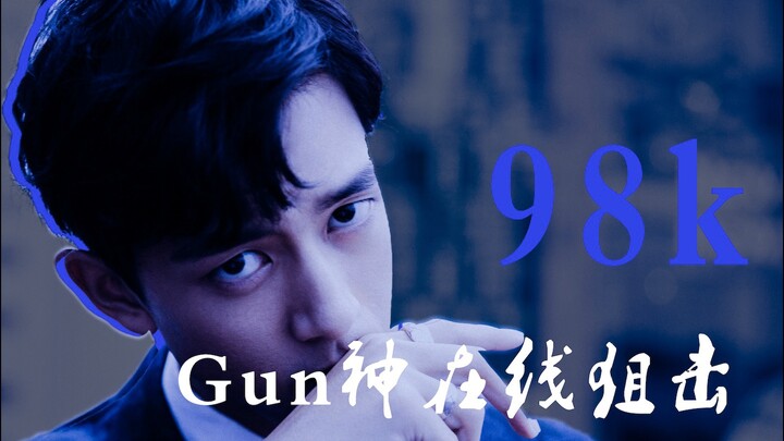 98K | 韩商言/李现 | Gun神在线狙击