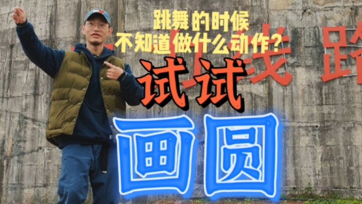 hiphop教学-用画图形的思路跳舞