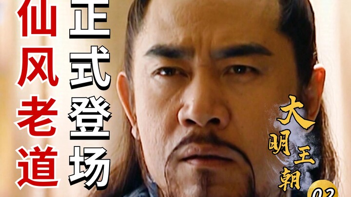 The Great Ming Dynasty 02: The Ethereal Taoist Immortal Zhu Huzong Makes His Entrance, Stunning All 