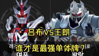梦想三国杂谈：大杀四方的魔神吕布能否击败愈战愈勇的王朗？