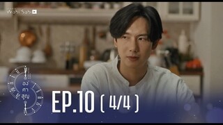 [Official] Absolute Zero Series | องศาสูญ | Ep.10 [4/4] | Studio Wabi Sabi