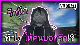 VRChat ไทย : ทำยังไง!? ให้คนเดินมาบอกรัก!! #39