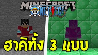 Minecraft วันพีช One Piece รีวิวฮาคิทั้ง 3 อย่าง (ฮาคิแห่งราชันย์,ฮาคิเกราะ,ฮาคิสังเกต)