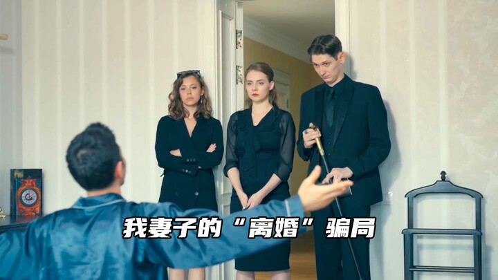 To divorce her husband, the wife even staged a fake scene of his death.