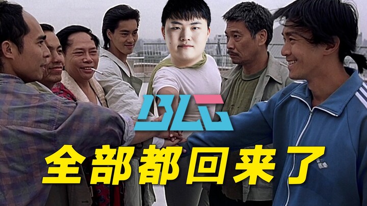 回来了，全部都回来了