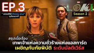 สรุปเนื้อเรื่อง ซีรีส์ Loki Season 2 EP. 3 | สปอยโลกิ ซีซั่น2 เผชิญภัยพิบัติระดับมัลติเวิร์ส