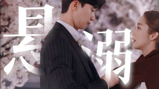 ｜悬溺x金秘书为何那样｜“现在开始我决定好好爱你”