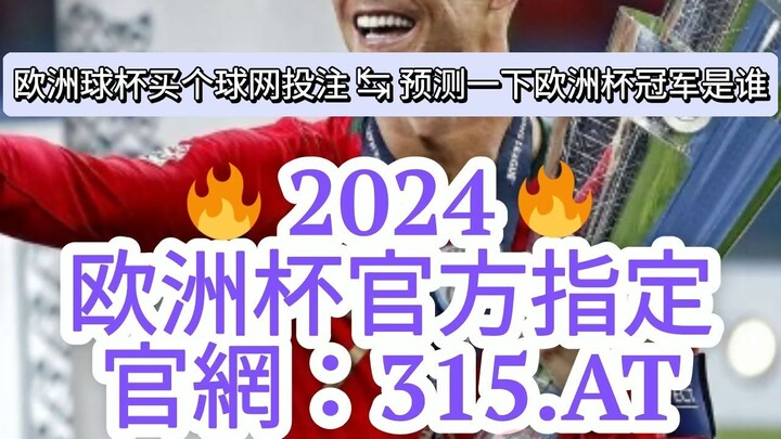 1分钟解答！欧冠买足球一般都是哪里买「入口：958·AT」