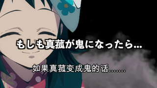 【鬼灭之刃】假如真菰变成了鬼（日语+自制中字）