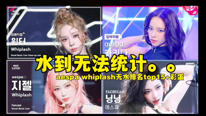อันดับไลฟ์เพรซของ aespa เพลง “Whiplash” เวอร์ชันลบบอท ติดท็อป 15+ มีเอ็นดิ้งพิเศษ เมื่อลบบอทแล้วเหลื