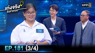 เก่งจริงชิงค่าเทอม | Ep.181 (3/4) | 16 มิ.ย. 67 | one31
