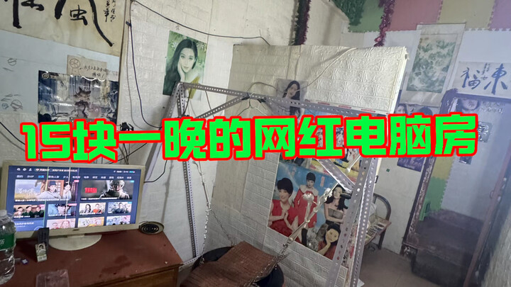 ห้องคอมพิวเตอร์หรูราคา 15 หยวนในยามค่ำคืน เต็มไปด้วยสาวสวยและดาราล้อมรอบ