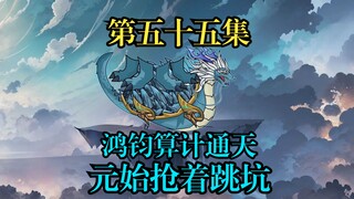 鸿钧道祖拿出乾坤鼎，引发出了众圣八百个心眼。