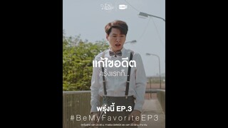 พรุ่งนี้ “บทกวีของปีแสง Be My Favorite” EP.3