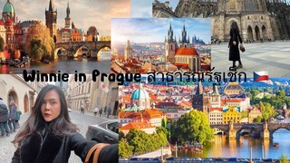 เที่ยวกรุงปราก Prague สาธารณรัฐเช็ก 🇨🇿