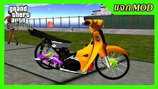 แจกmod ดรีมส้มเชง2018 + ท่าหมอบออกตัว GTA SAN มือถือ mod & PC