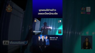 บุกแคมป์ต่างด้าวยามดึก วงแตกวิ่งหนีกระเจิง  | ข่าวเที่ยงอมรินทร์