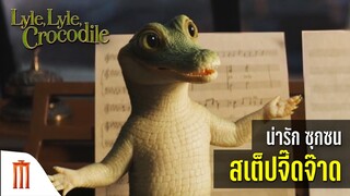 Lyle Lyle Crocodile | ไลล์ จระเข้ตัวพ่อ..หัวใจล้อหล่อ - น่ารัก ซุกซน สเต็ปจี๊ดจ๊าด ไอ้ต้าว ไลล์