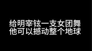 【明宰铉】六代队长的女团舞冲击！完美消化各种风格！没看过的有难了！