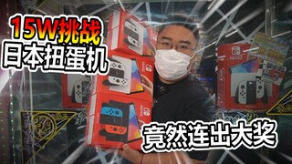 花15W日元挑战日本扭蛋机！竟然狂中大奖？！