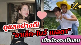 ดูแลอย่างดี! "อาเล็ก-โบว์ เมลดา" เมื่อน้องจะเป็นลม ก็ขี่หลังไปเลยสิคะ #อาเล็กโบว์