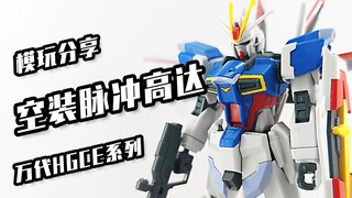 【空装脉冲高达】松！总而言之就是各种松？万代HG——空装脉冲高达
