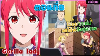 (สปอยอนิเมะใหม่) Gorilla Lady เธอได้รับพรกอลิล่าจากเทพ : ไม่อยากเด่นแต่โครตเทพ | ตอนที่8