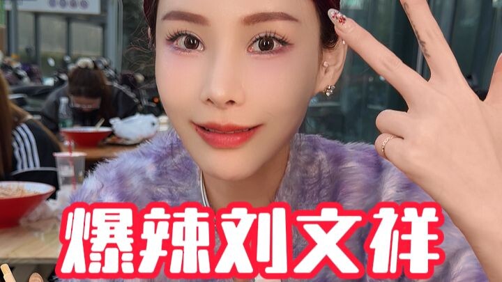 Tackling Liu Wenxiang’s spicy hot pot, which has gone viral across the internet—so sticky and spicy 