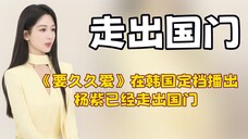 得知《要久久爱》在韩国定档播出,才发现杨紫的实力到底有多恐怖