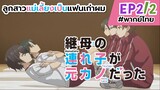 [พากย์ไทย] ลูกสาวแม่เลี้ยงเป็นแฟนเก่าผม - ตอนที่ 2 (2/6)