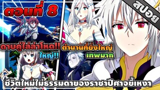 [สปอยอนิเมะ] ชีวิตใหม่ไม่ธรรมดาของราชาปีศาจขี้เหงา ตอนที่ 8 😈💗⚔️