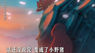 这是不是浪浪山小妖怪全片最意难平的时刻……