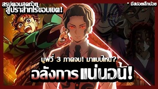 สรุปตอนจบ!『ดาบพิฆาตอสูร การสั่งสอนของเสาหลักสู่ปราสาทไร้ขอบเขต!』 Movie ไตรภาคมายังไง?