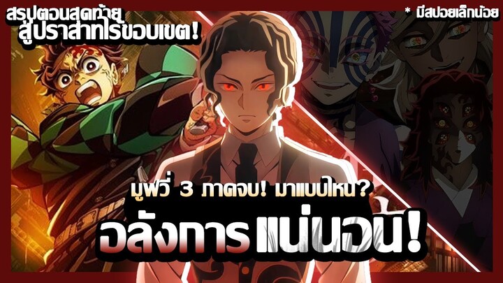 สรุปตอนจบ!『ดาบพิฆาตอสูร การสั่งสอนของเสาหลักสู่ปราสาทไร้ขอบเขต!』 Movie ไตรภาคมายังไง?