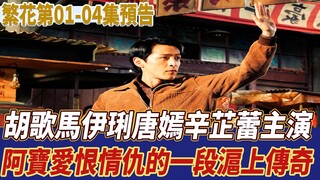 《繁花》第01-04集預告搶先看，胡歌、馬伊琍、唐嫣、辛芷蕾主演，阿寶變成“寶總”以及愛恨情仇的一段滬上傳奇！|胡歌|馬伊琍|唐嫣|辛芷蕾|星星說劇|