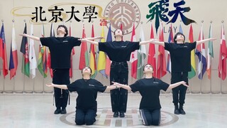 在北大表演张艺兴的飞天是什么体验？？国内外师生都称好！一镜到底全曲翻跳｜北京大学风雷街舞社