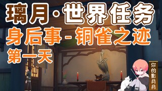 【原神】身后事·铜雀之迹/隐藏成就《诸事平安》/身后事第1天/璃月港/铜雀庙/璃月世界任务