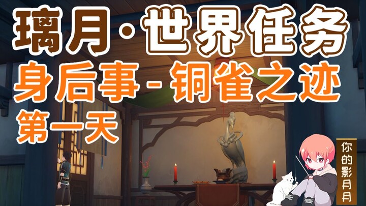 [Genshin Impact] Posthumous Affairs: Bronze Sparrow Trace/Hidden Achievement "All is Well"/Posthumou