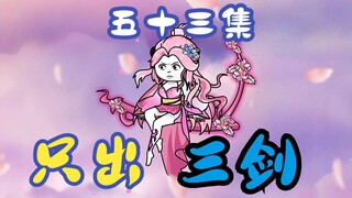 《女帝小可怜》五十三集：命运交汇，人族与神族的终极对决！