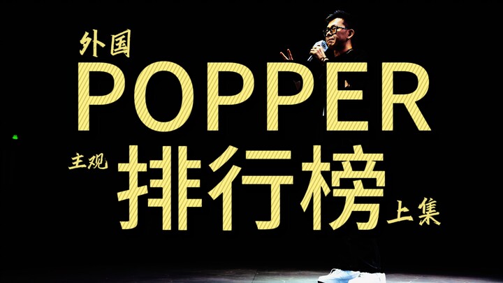 外国舞者哪家强之POPPING篇（上）