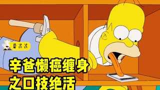 “懒癌”晚期有多恐怖？吃吞扳手都成了常规操作《辛普森一家》